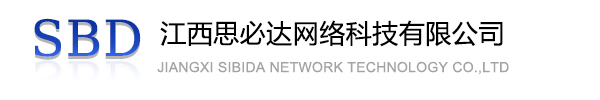 济南市江西思必达网络科技有限公司